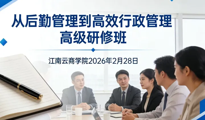 2.28從后勤管理到高效行政管理高級(jí)研修班-2026精品公開課第1課