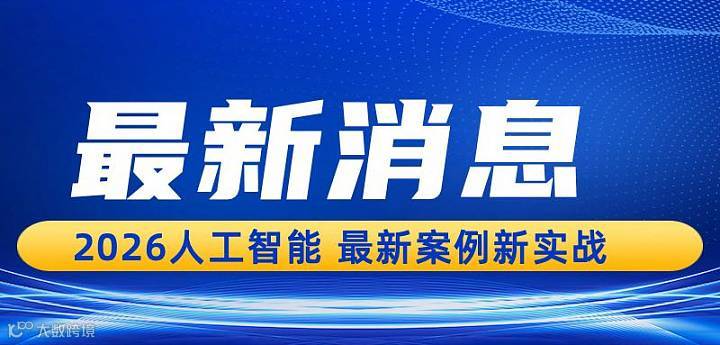 人工智能 × 智能体企业实战应用高端培训班（杭州站）
