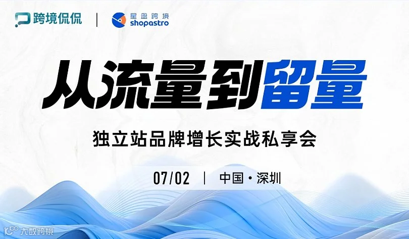 从流量到留量 --- 独立站品牌增长实战私享会
