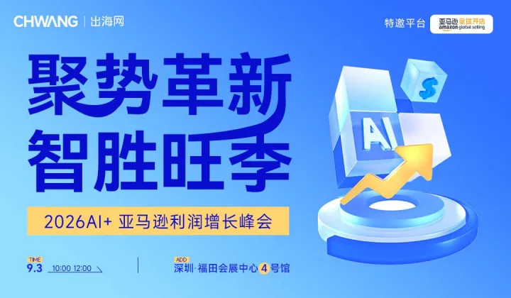 聚势革新 智胜旺季-2026AI+<em>亚马逊</em>利润增长峰会