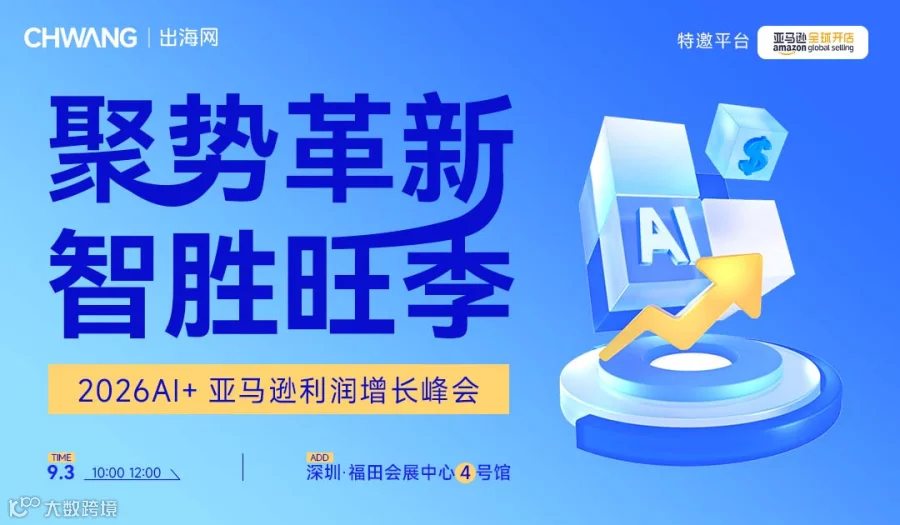 聚势革新 智胜旺季-2026AI+亚马逊利润增长峰会