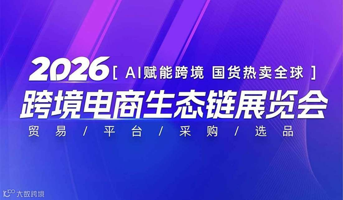 2026跨境电商生态链展览会