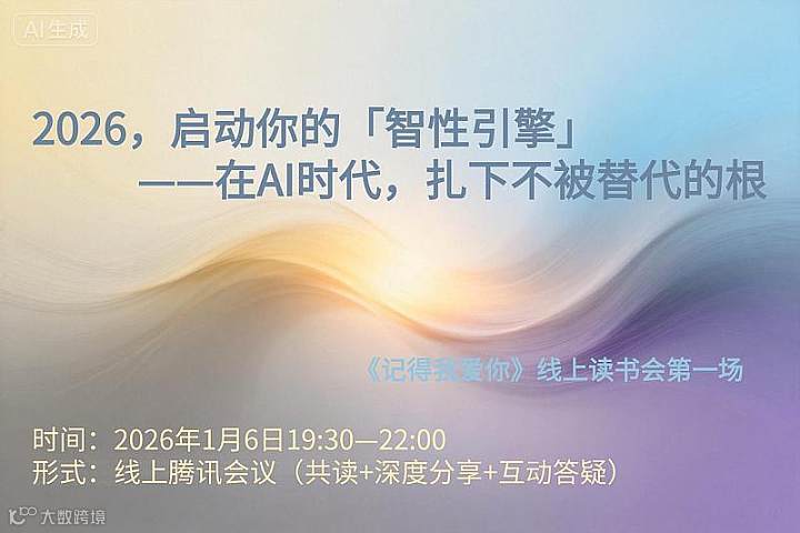 2026，在AI时代扎根