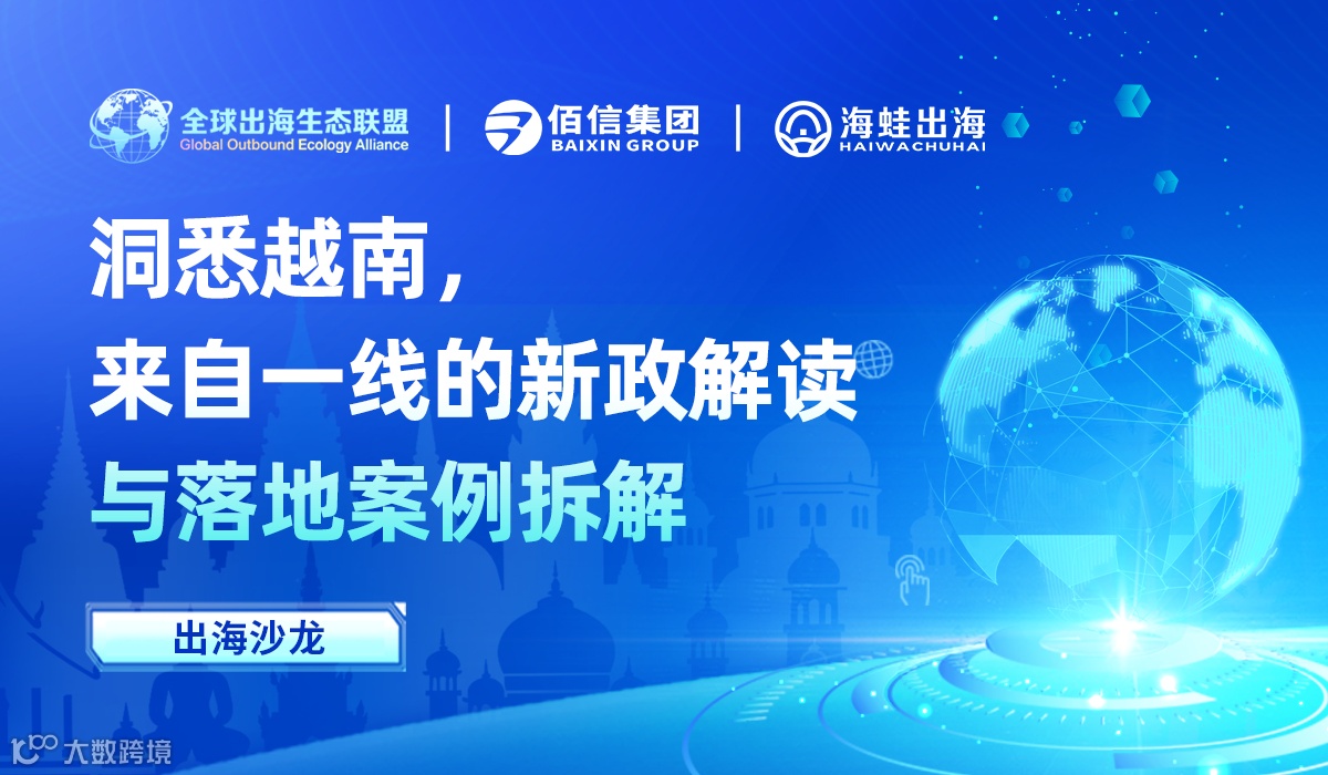 出海越南沙龙，一线的新政解读和落地案例拆解
