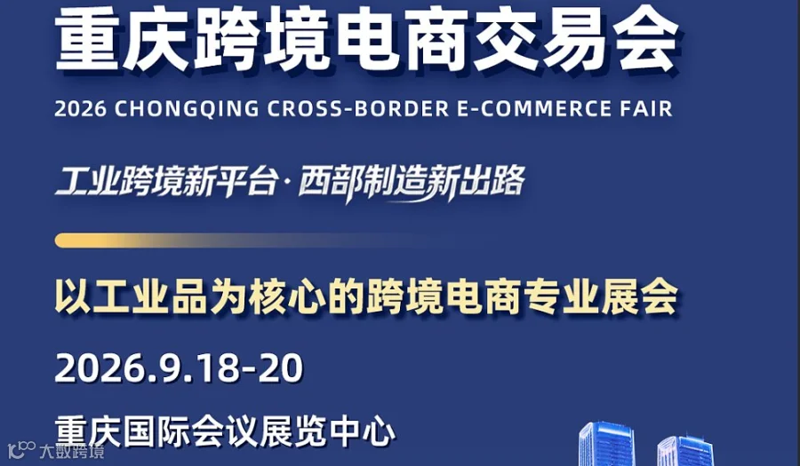 重庆跨境电商交易会9月18-20号