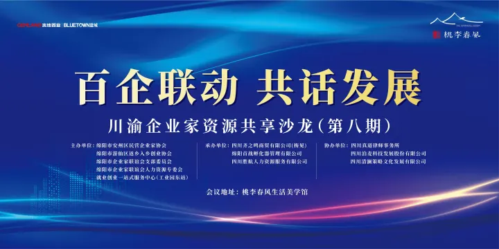 “百企联动.共话发展”川渝企业家资源共享沙龙（第八期）