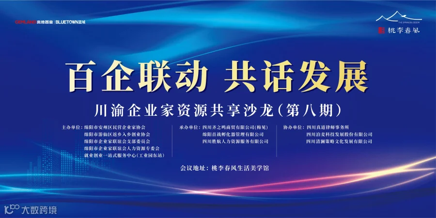 “百企联动.共话发展”川渝企业家资源共享沙龙（第八期）