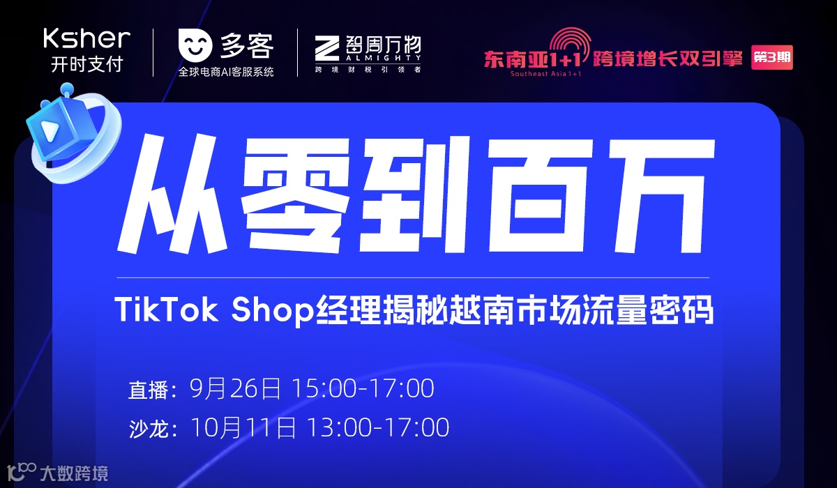从0到百万：TikTok Shop经理揭秘越南市场流量密码