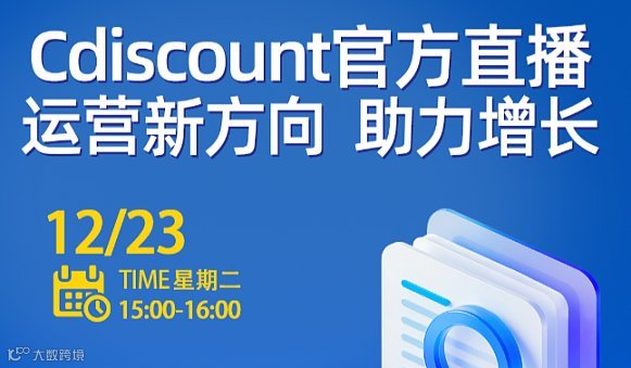 Cdiscount官方直播 运营新方向  助力增长
