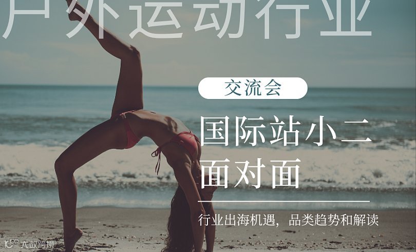 阿里巴巴国际站运动及娱乐行业交流会