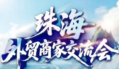 珠海外贸商家交流会