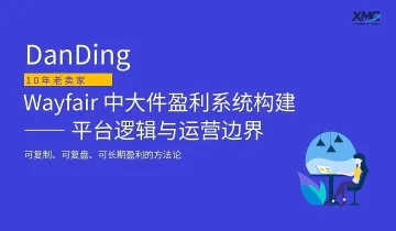 第16期XMG私董会(Wayfair 中大件盈利系统构建 — 平台逻辑与运营边界)