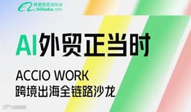 Accio Work跨境出海全链路沙龙
