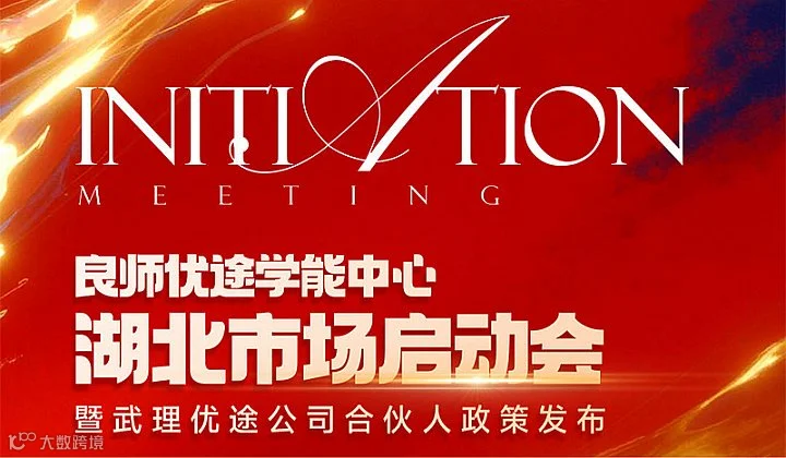 良师优途学能中心湖北市场启动会