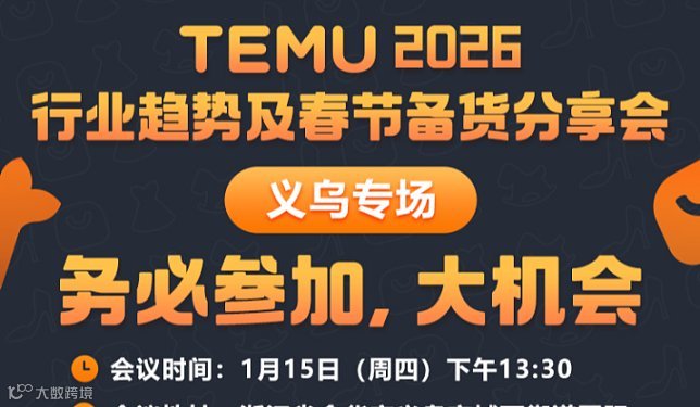 1.15 TEMU2026行业趋势及春节备货分享会