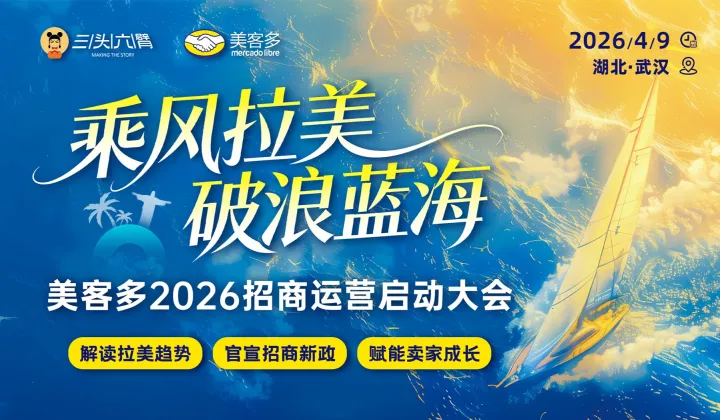 乘風(fēng)拉美 破浪藍(lán)海：美客多2026招商運(yùn)營啟動大會