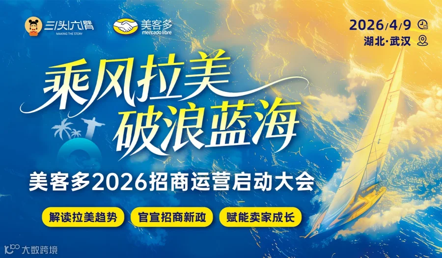 乘风拉美 破浪蓝海：美客多2026招商运营启动大会
