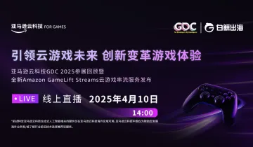 亚马逊<em>云</em>科技GDC2025参展回顾暨全新Amazon GameLift Streams<em>云</em>游戏串流<em>服务</em>