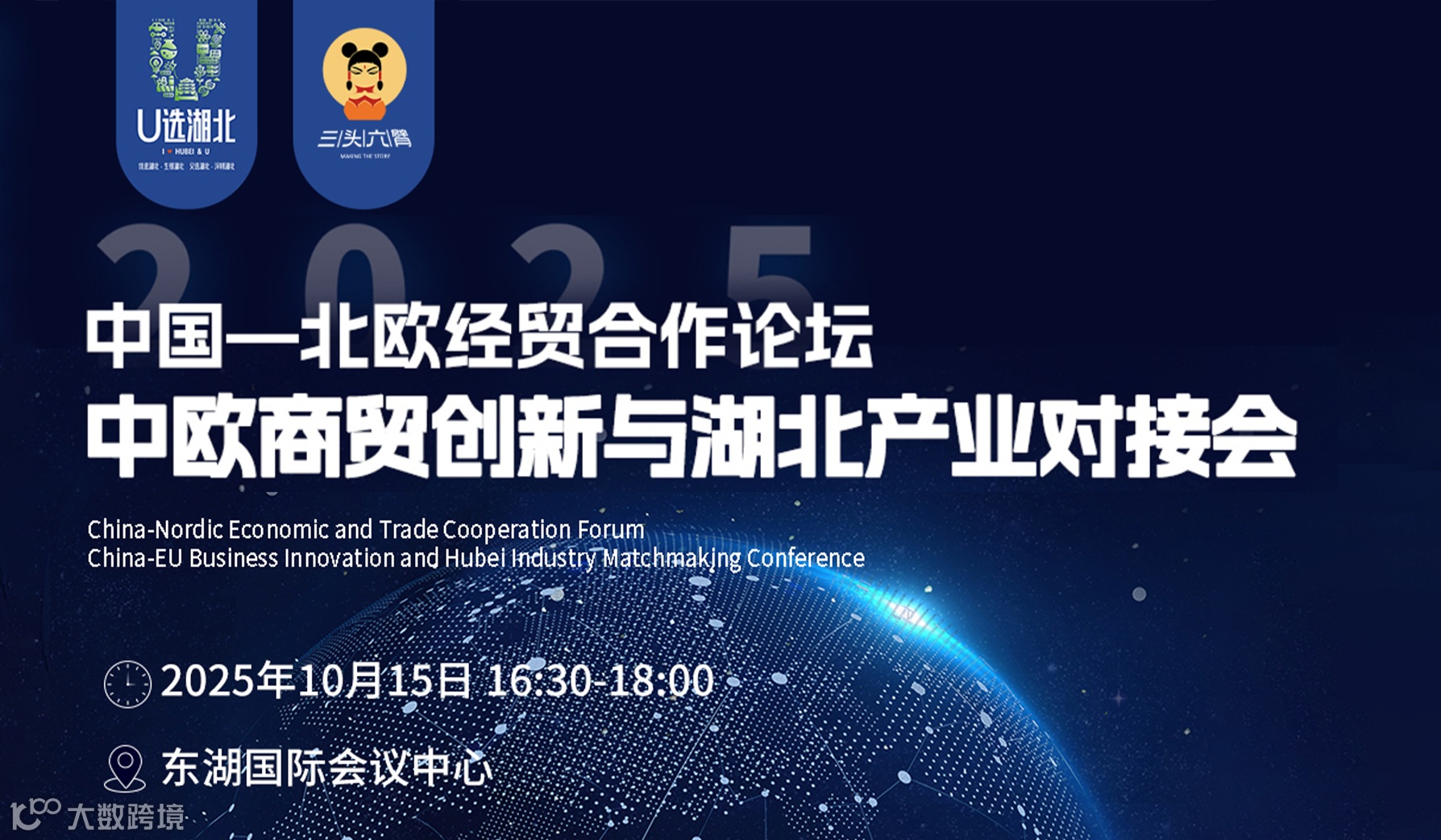 中国一北欧经贸合作论坛中欧商贸创新与湖北产业对接会