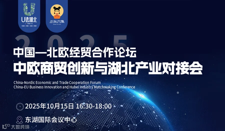 中国一北欧经贸合作论坛中欧商贸创新与湖北产业对接会