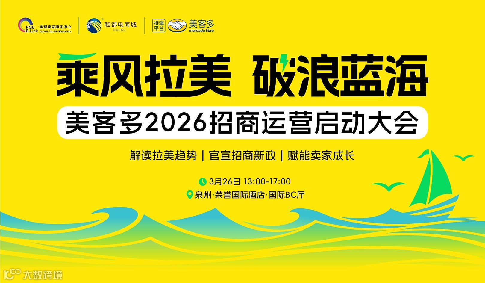 乘风拉美，破浪蓝海 美客多2026招商运营启动大会