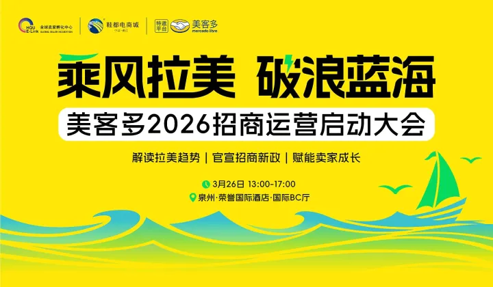 乘风拉美，破浪蓝海 美客多2026招商运营启动大会