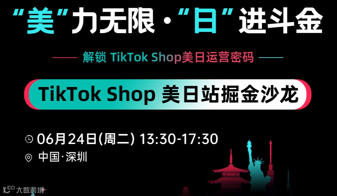 "美"力无限，“日”进斗金-TikTok Shop美日站掘金沙龙