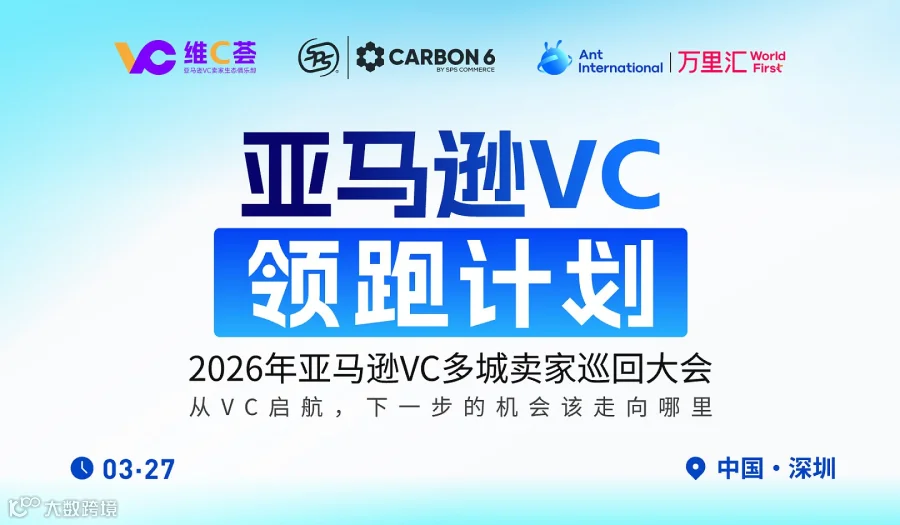 亚马逊VC领跑计划 2026年亚马逊VC多城卖家巡回大会