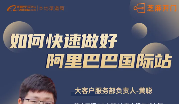 如何快速做好阿里巴巴国际站