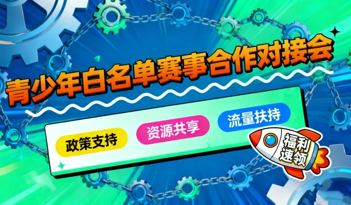 🔥教育机构专属福利：青少年科技类白名单赛事合作对接会