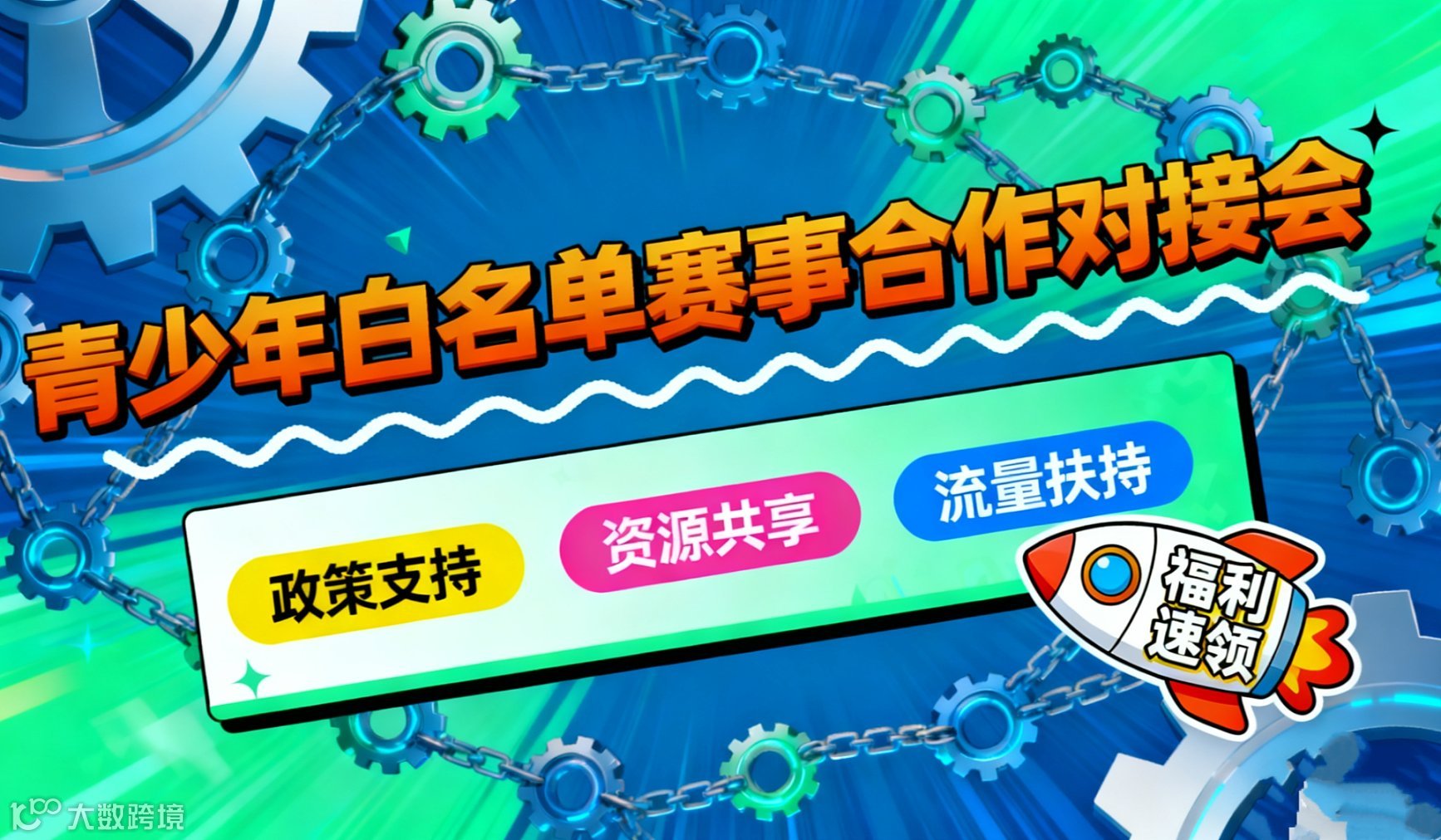 🔥教育机构专属福利：青少年科技类白名单赛事合作对接会