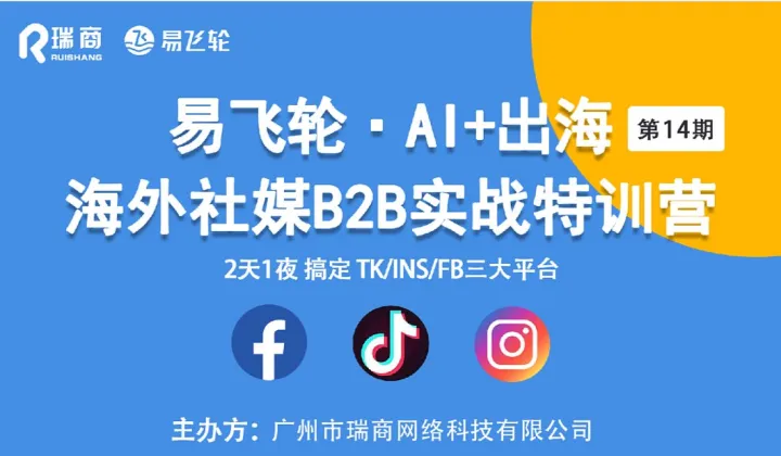 海外社媒B2B實戰(zhàn)特訓營第14期