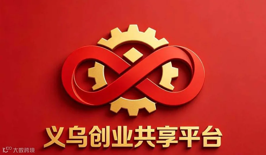 义乌创业共享平台公益课堂