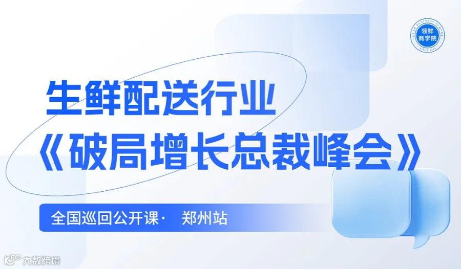 【第49期•2026.7.23-25日•郑州站】生鲜配送行业 《破局增长总裁峰会》