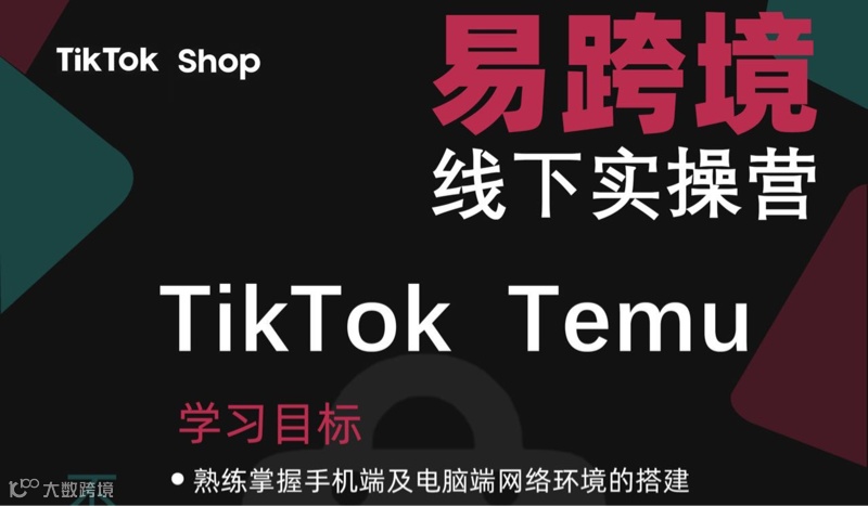 TikTok跨境分享会