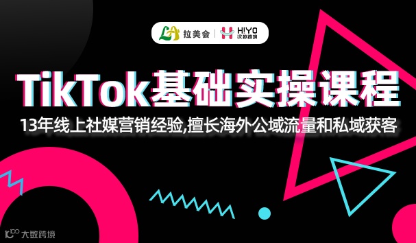 TIKTOK基础实操课程：爆款解析+实操玩法+墨西哥站掘金指南