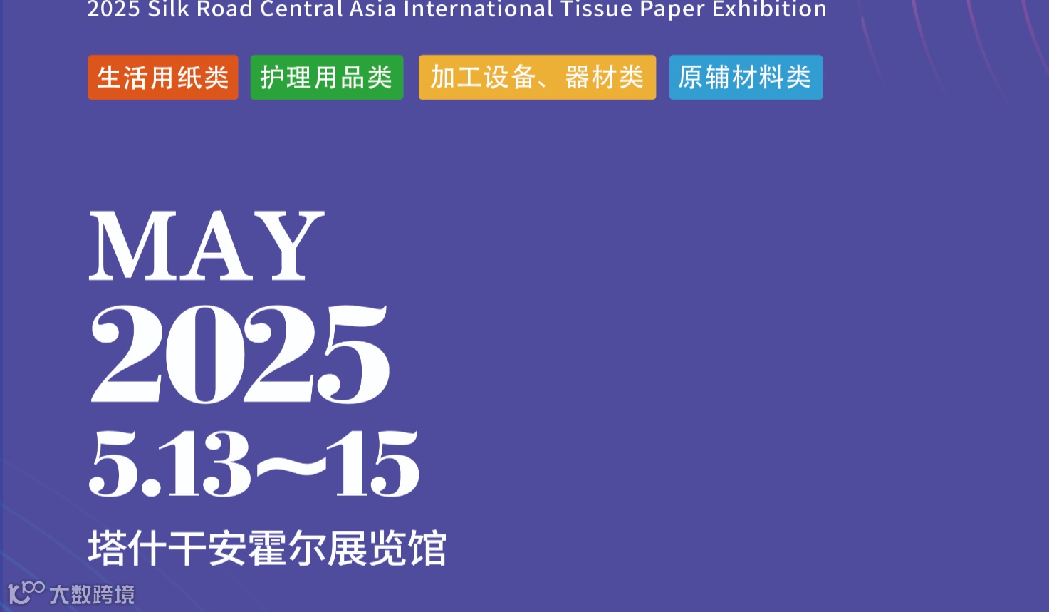 2025丝路中亚国际生活用纸展览会