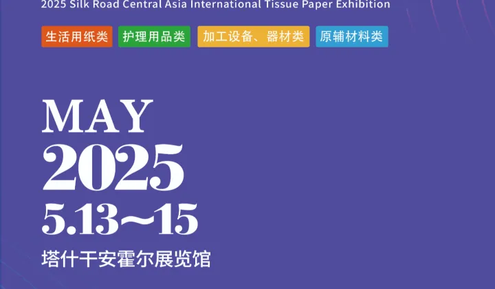 2025丝路中亚国际生活用纸展览会