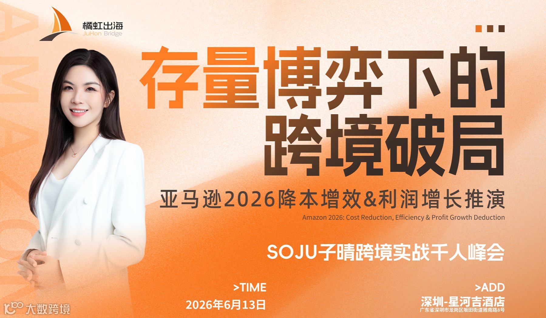 SOJU首届亚马逊千人峰会存量博弈下的降本增效●利润增长