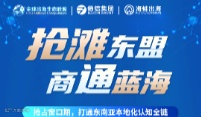 抢滩东盟 商通蓝海 出海东盟认知峰会