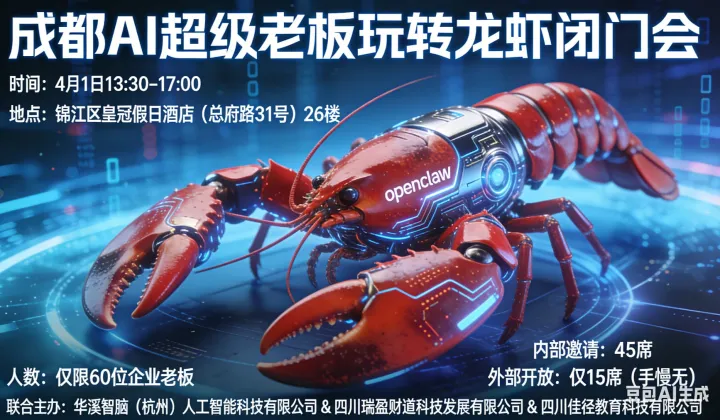 成都AI超級老板玩轉(zhuǎn)龍蝦（OpenClaw）閉門會