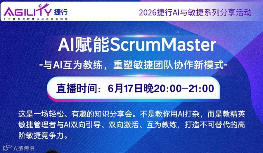 AI 赋能 Scrum Master分享会