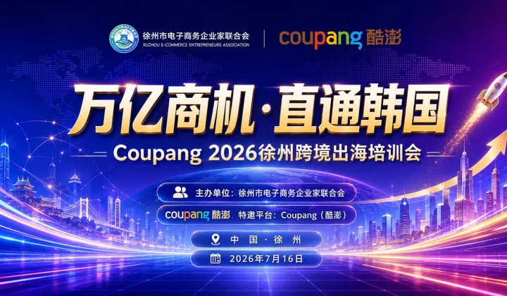 “万亿商机●直通韩国”——Coupang 2026徐州跨境出海培训会