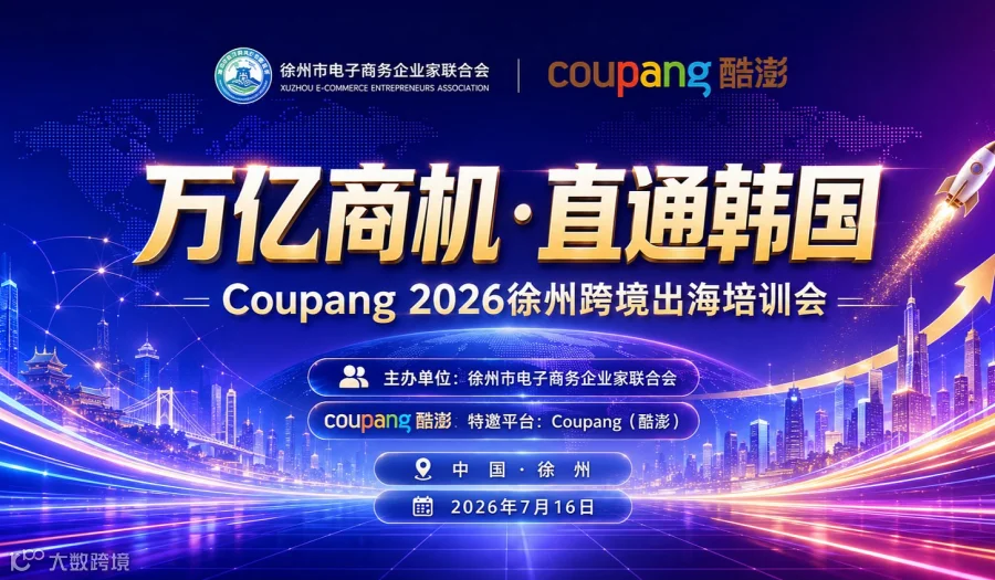 “万亿商机●直通韩国”——Coupang 2026徐州跨境出海培训会