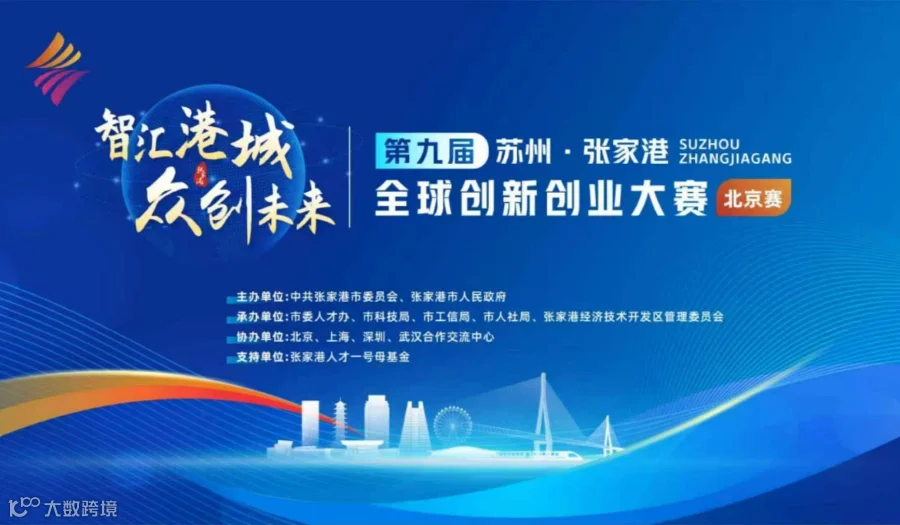 第九届苏州张家港全球创新创业大赛
