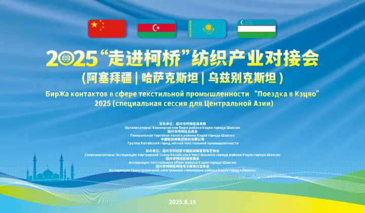 2025“走进柯桥”纺织产业对接会