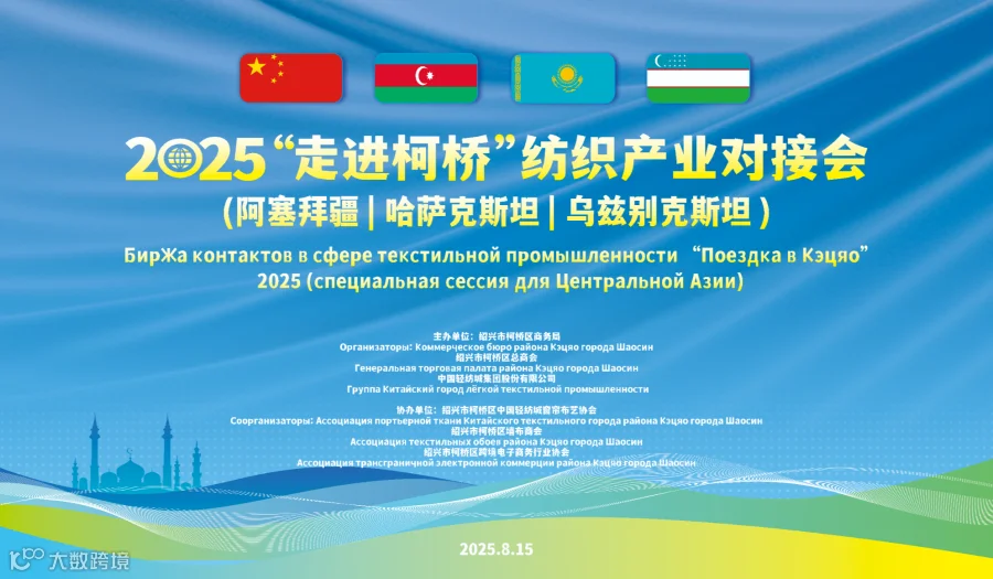 2025“走进柯桥”纺织产业对接会