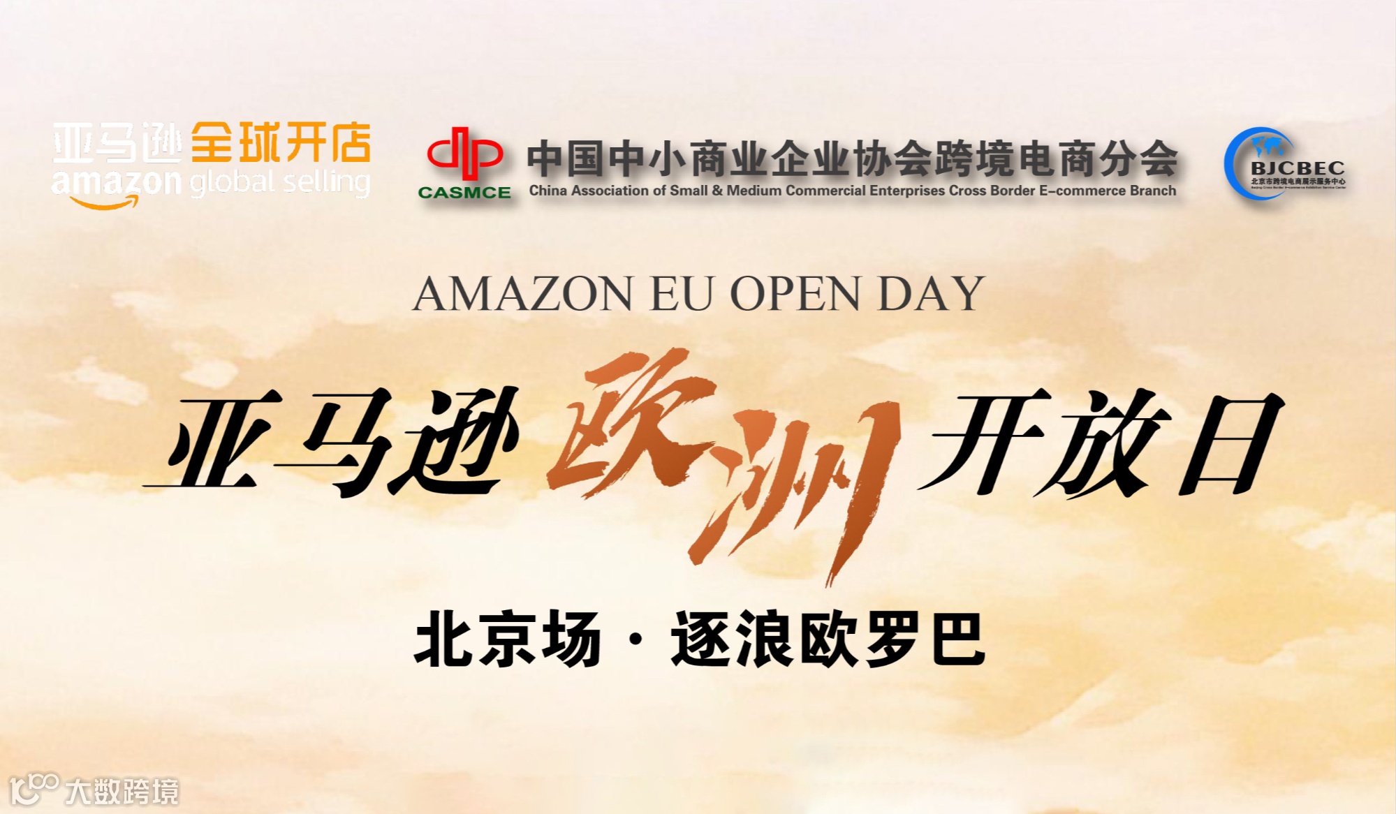 亚马逊欧洲开放日北京场·逐浪欧罗巴