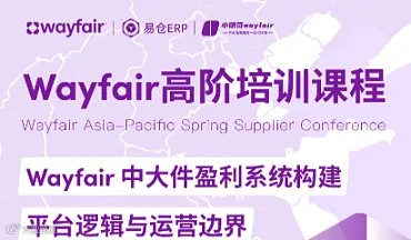 Wayfair中大件产品盈利进阶课程