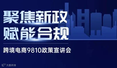 跨境电商9810政策宣讲会
